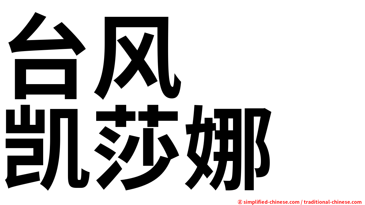 台风　　凯莎娜